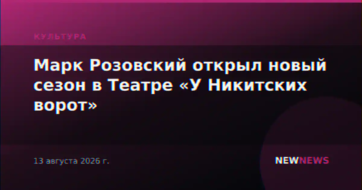 Марк Розовский открыл новый сезон в Театре «У Никитских ворот»