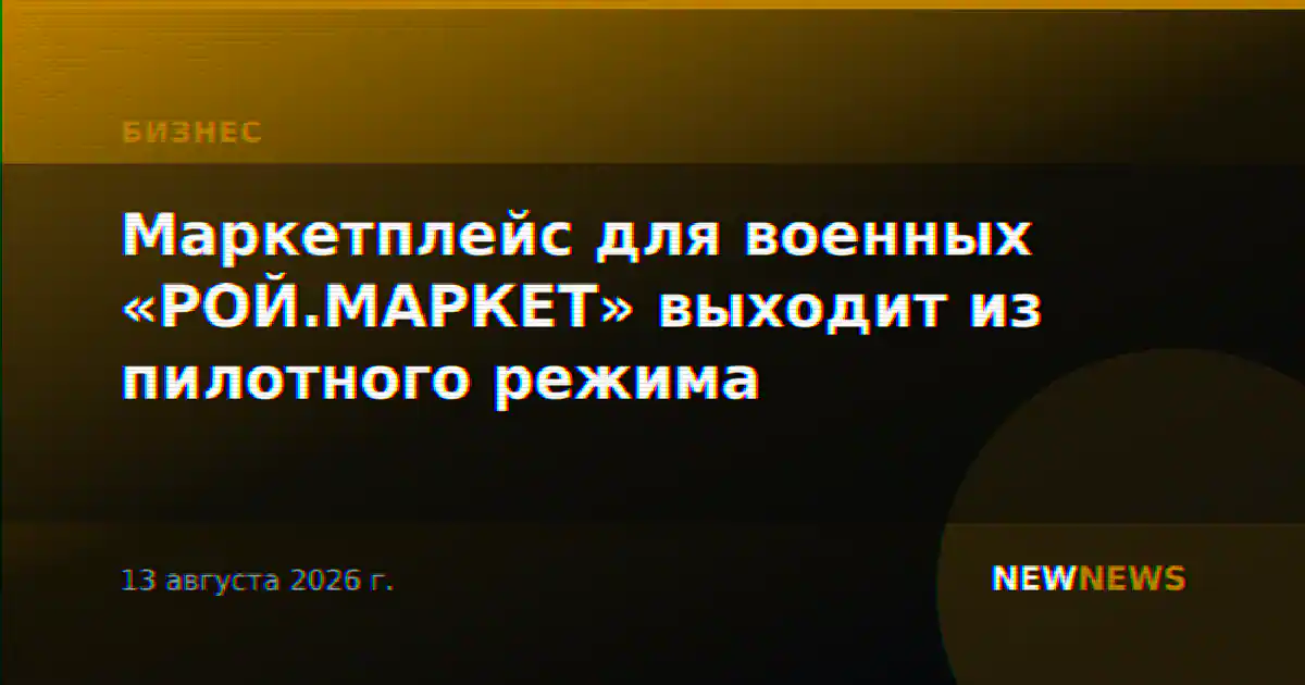 Маркетплейс для военных «РОЙ.МАРКЕТ» выходит из пилотного режима