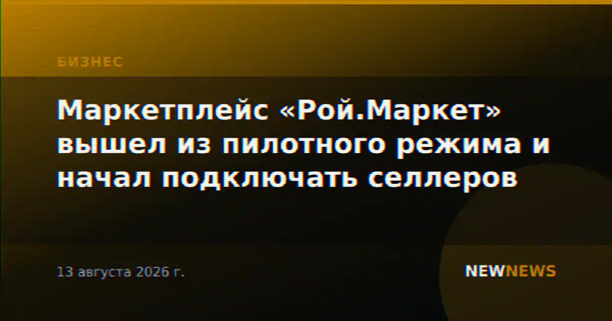 Маркетплейс «Рой.Маркет» вышел из пилотного режима и начал подключать селлеров