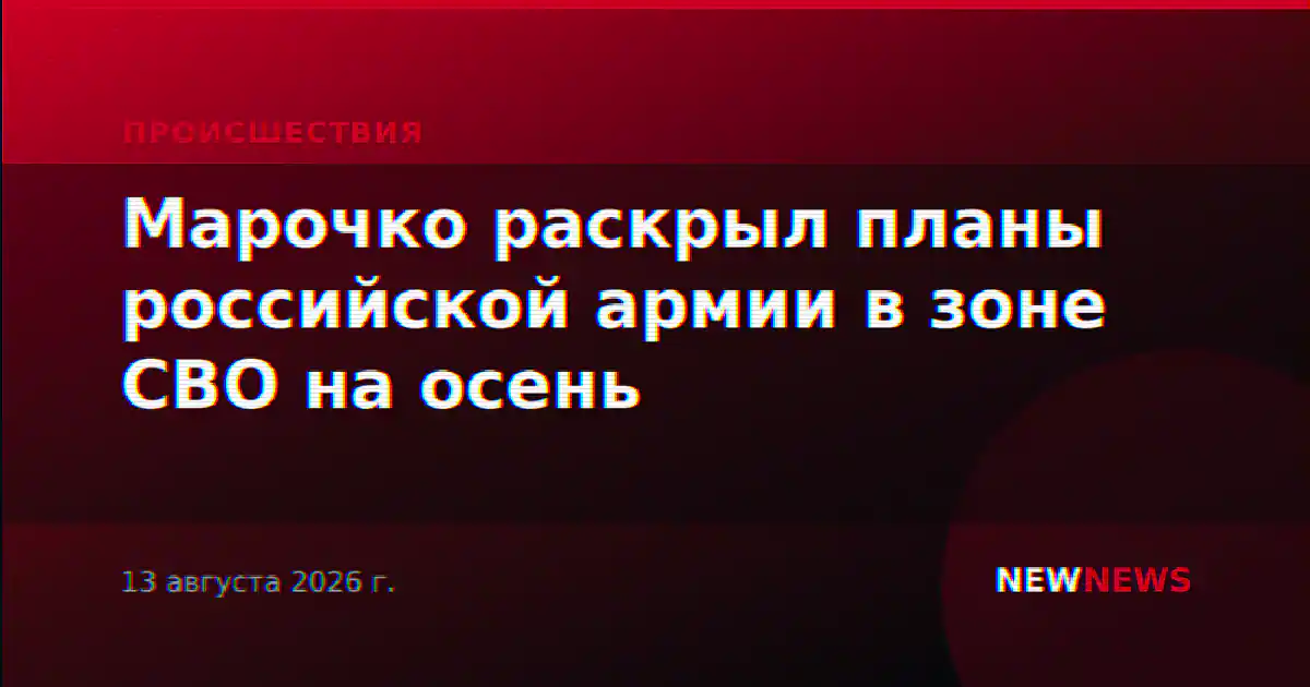 Марочко раскрыл планы российской армии в зоне СВО на осень