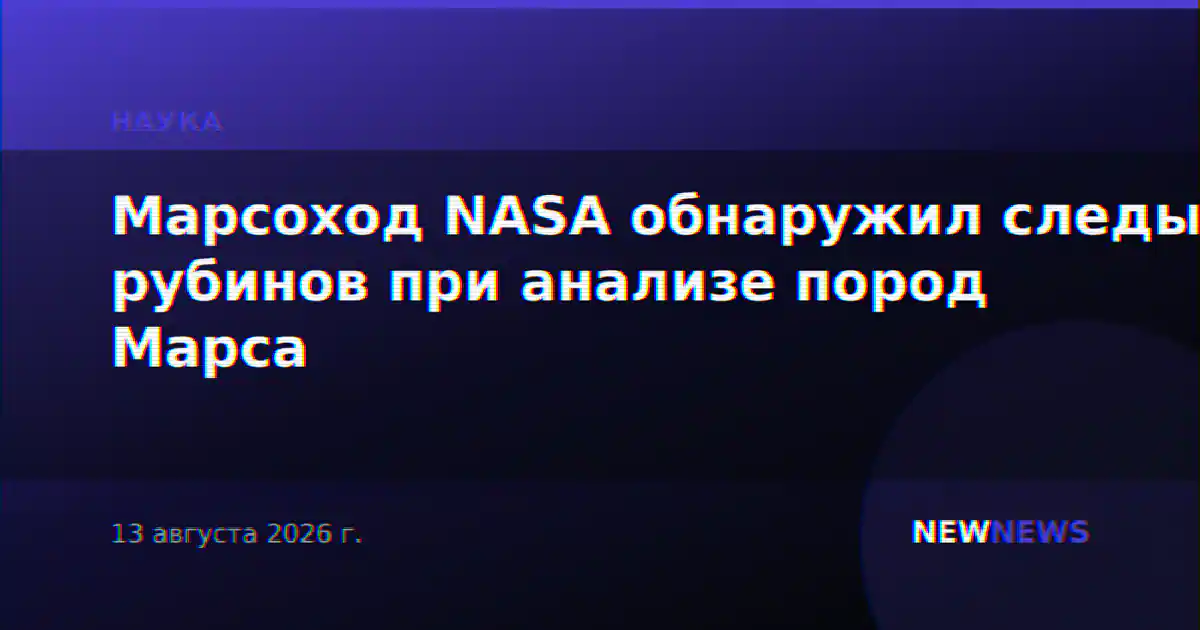 Марсоход NASA обнаружил следы рубинов при анализе пород Марса