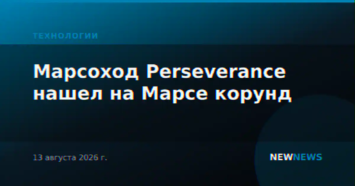 Марсоход Perseverance нашел на Марсе корунд