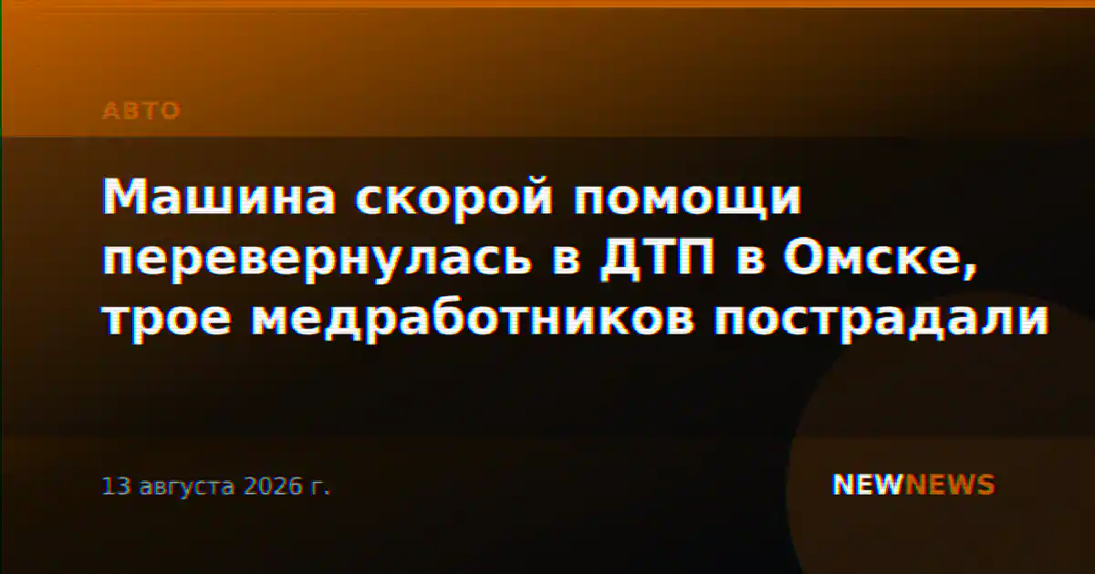Машина скорой помощи перевернулась в ДТП в Омске, трое медработников пострадали