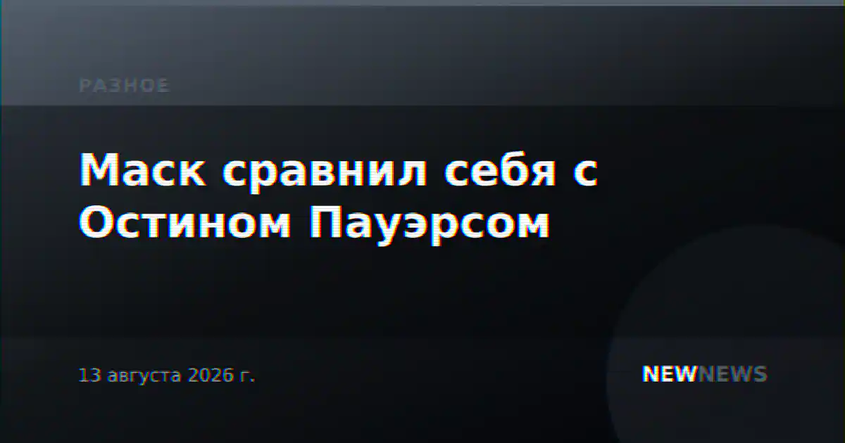 Маск сравнил себя с Остином Пауэрсом