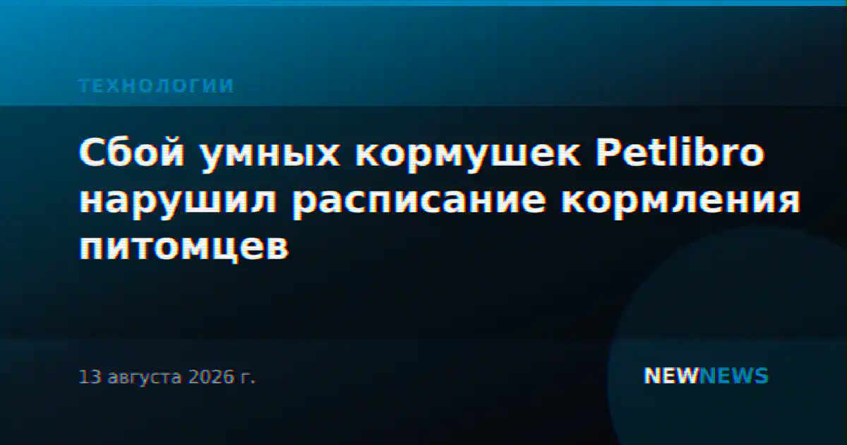 Сбой умных кормушек Petlibro нарушил расписание кормления питомцев