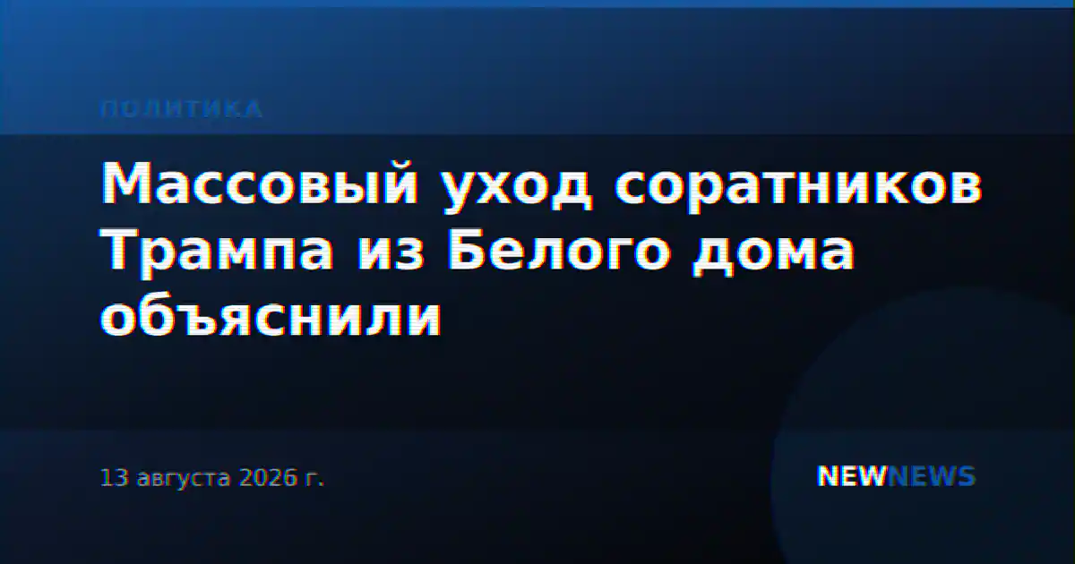Массовый уход соратников Трампа из Белого дома объяснили
