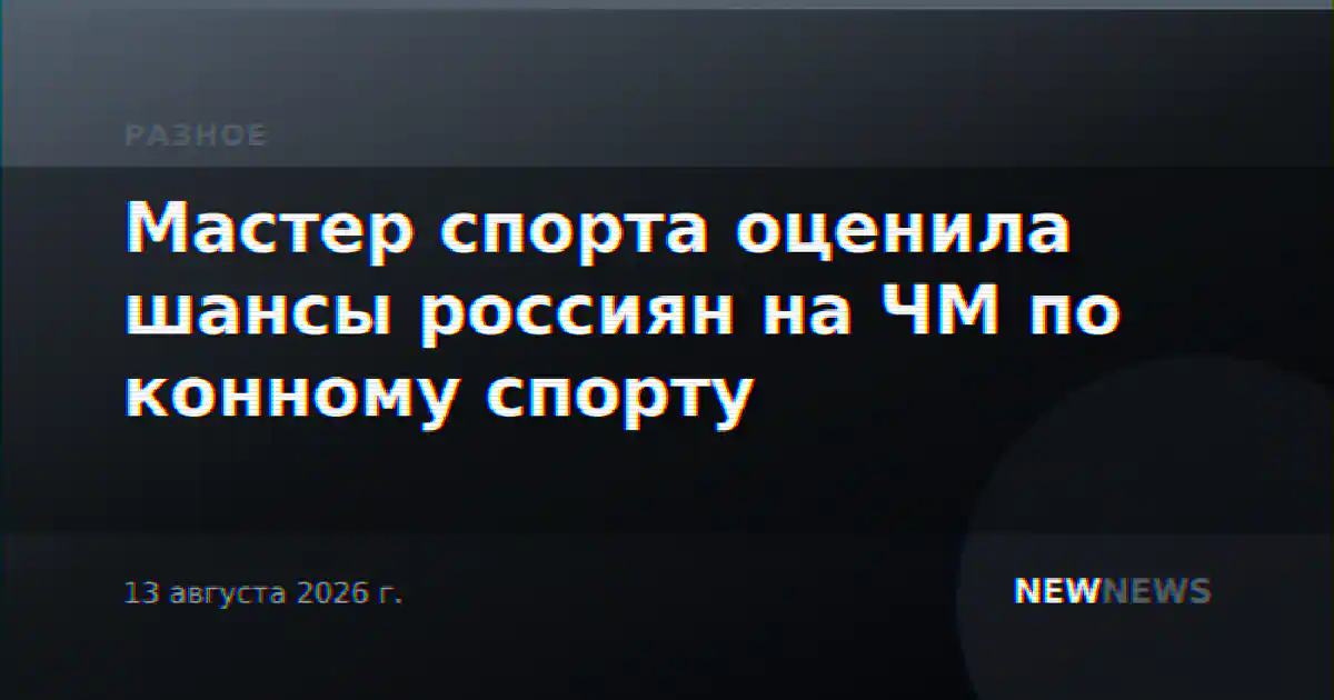 Мастер спорта оценила шансы россиян на ЧМ по конному спорту
