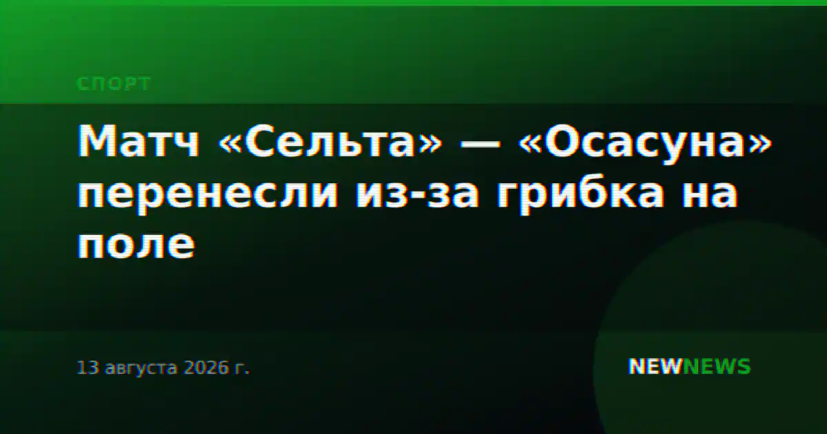 Матч «Сельта» — «Осасуна» перенесли из-за грибка на поле
