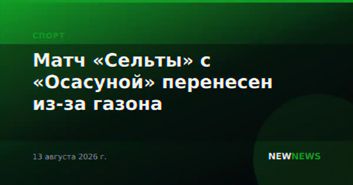 Матч «Сельты» с «Осасуной» перенесен из-за газона