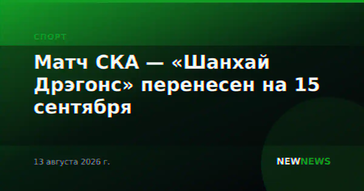 Матч СКА — «Шанхай Дрэгонс» перенесен на 15 сентября