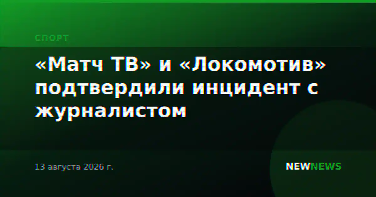 «Матч ТВ» и «Локомотив» подтвердили инцидент с журналистом