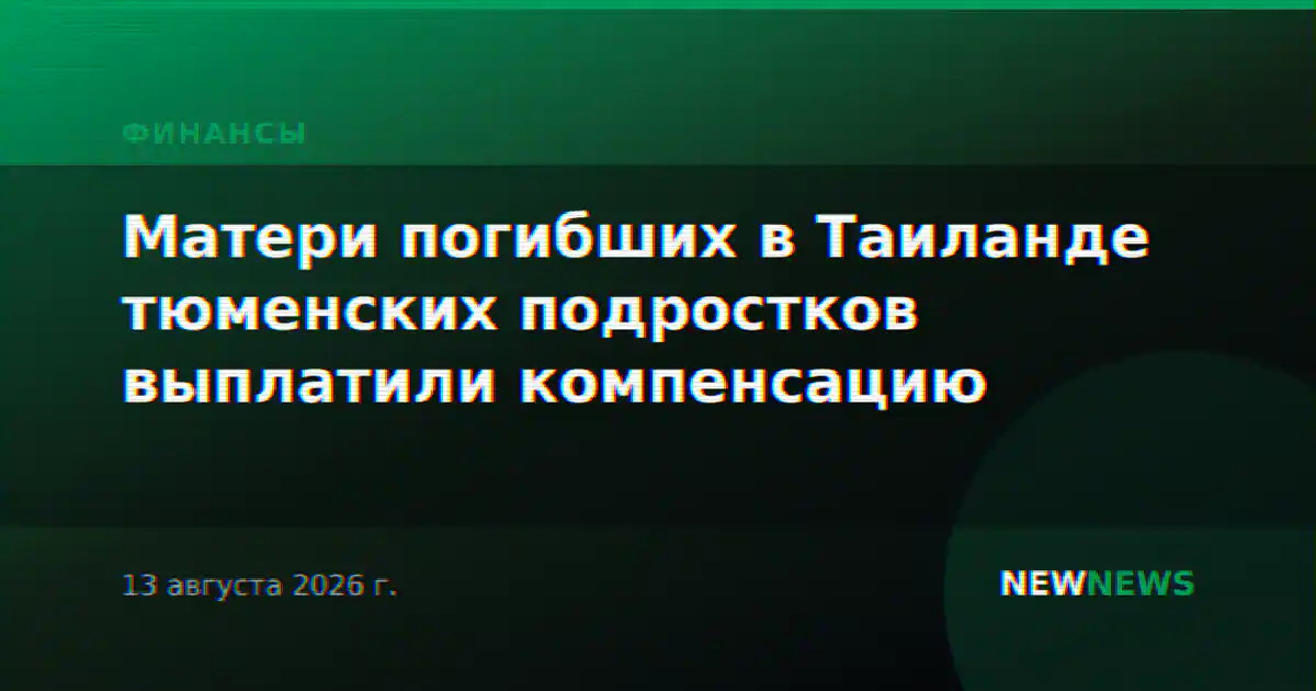 Матери погибших в Таиланде тюменских подростков выплатили компенсацию