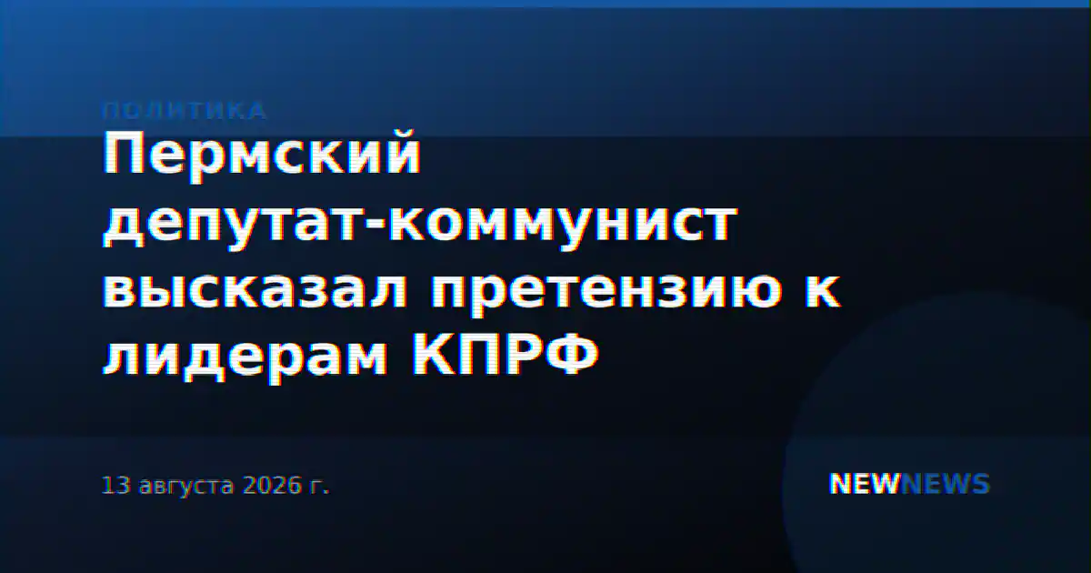 Пермский депутат-коммунист высказал претензию к лидерам КПРФ