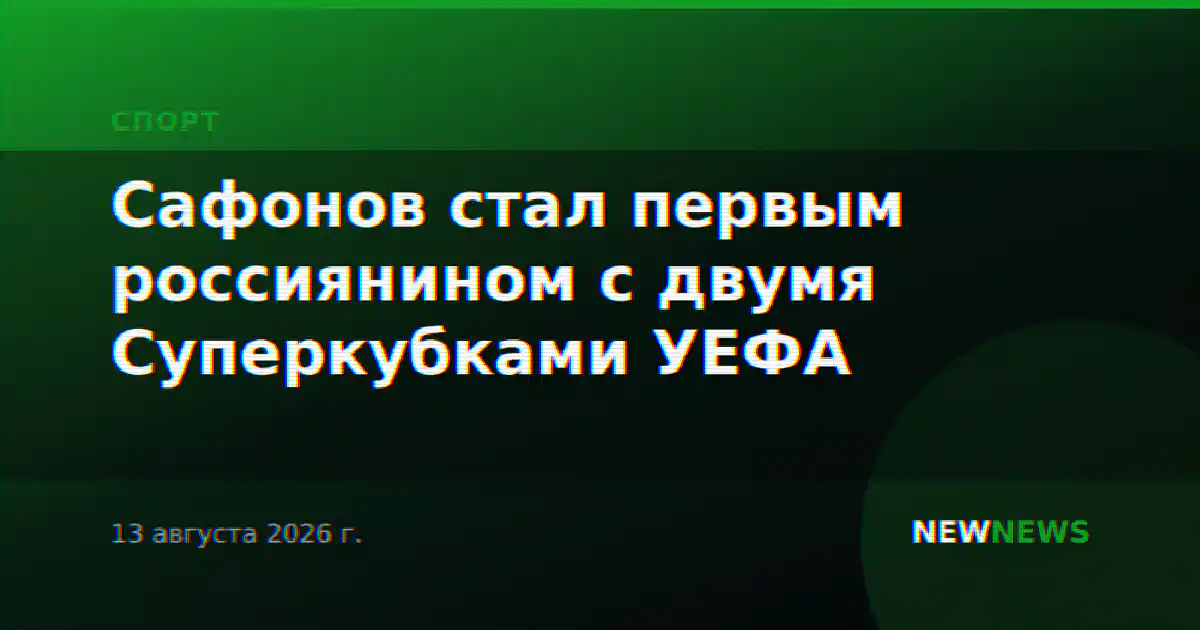 Сафонов стал первым россиянином с двумя Суперкубками УЕФА