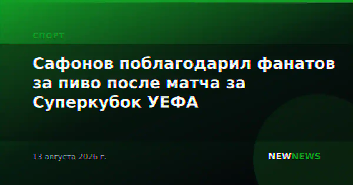 Сафонов поблагодарил фанатов за пиво после матча за Суперкубок УЕФА