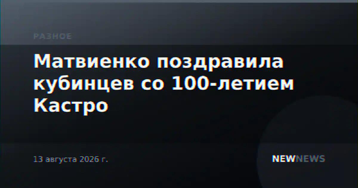 Матвиенко поздравила кубинцев со 100-летием Кастро