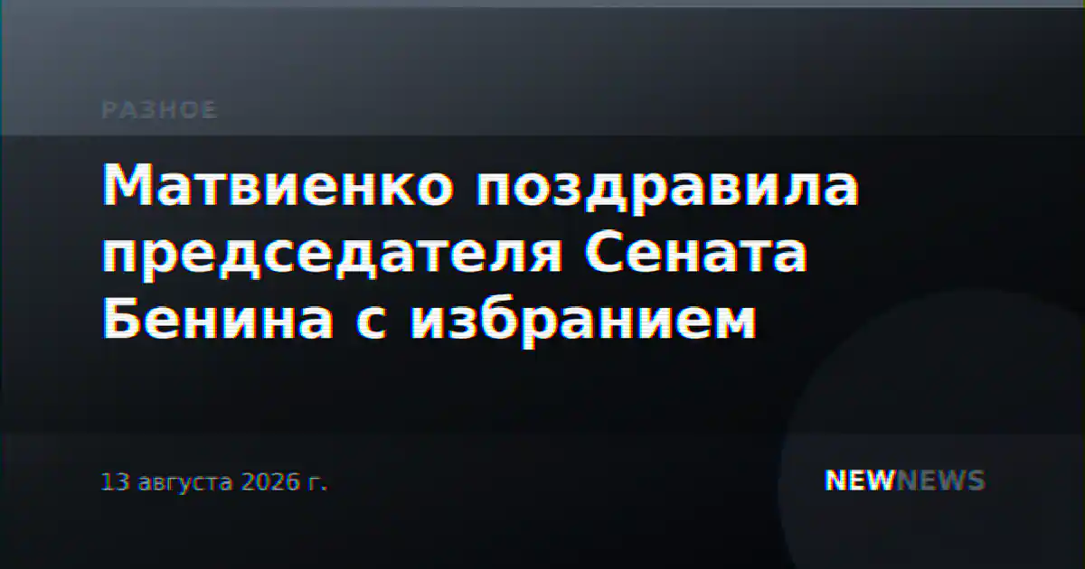 Матвиенко поздравила председателя Сената Бенина с избранием