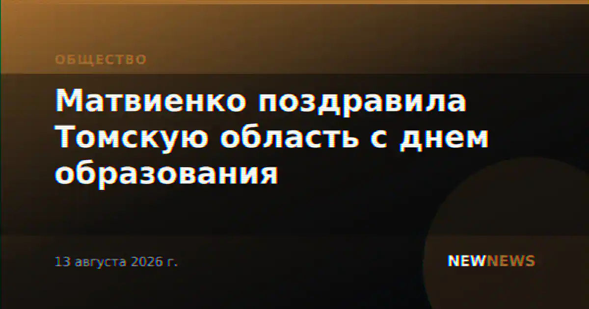Матвиенко поздравила Томскую область с днем образования