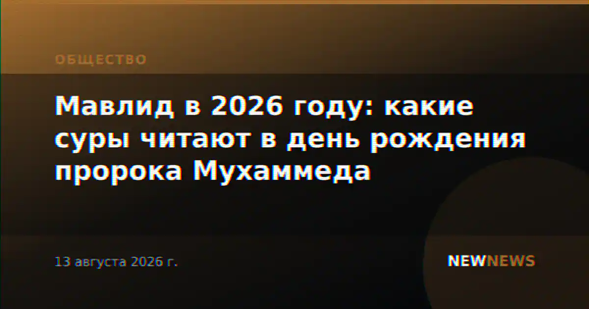 Мавлид в 2026 году: какие суры читают в день рождения пророка Мухаммеда
