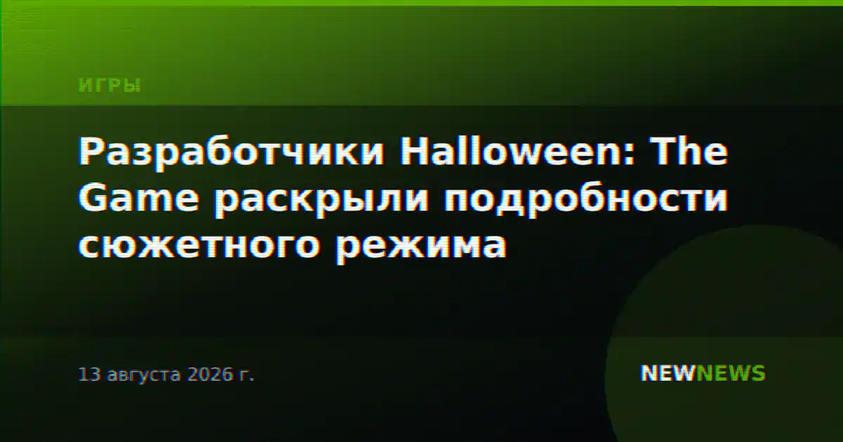Разработчики Halloween: The Game раскрыли подробности сюжетного режима