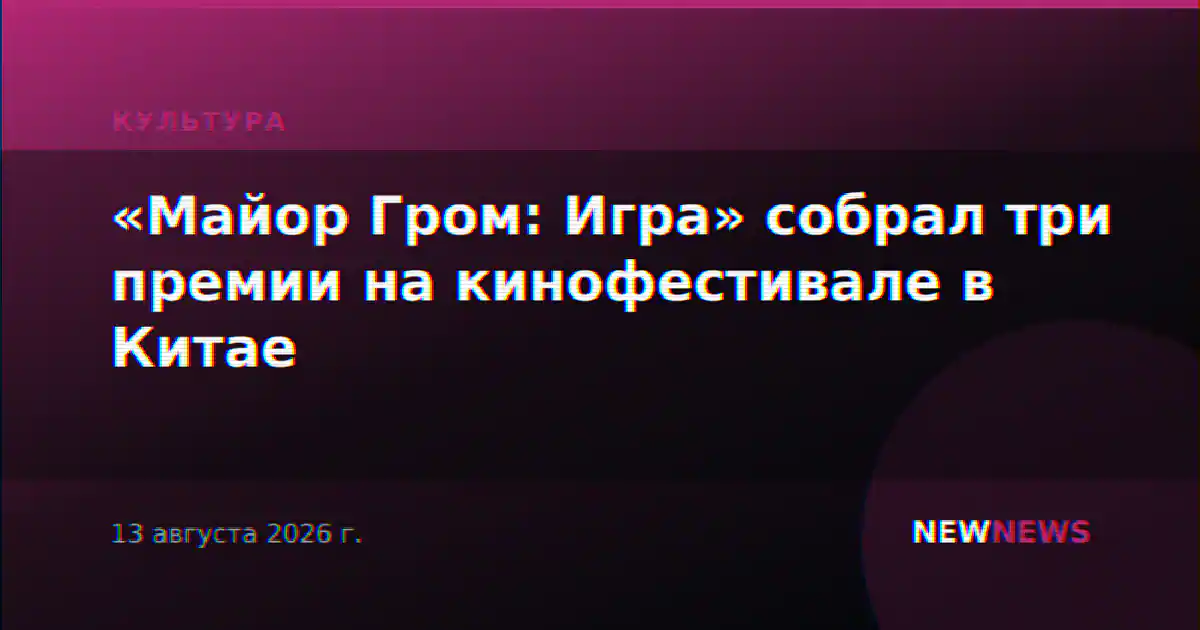 «Майор Гром: Игра» собрал три премии на кинофестивале в Китае