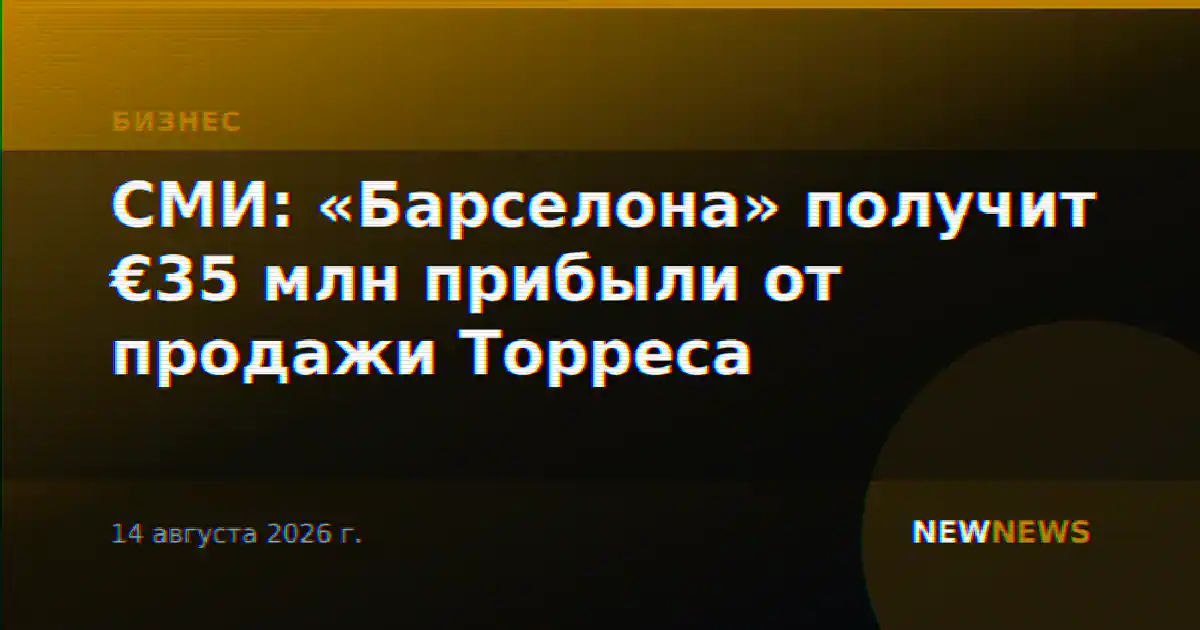 СМИ: «Барселона» получит €35 млн прибыли от продажи Торреса