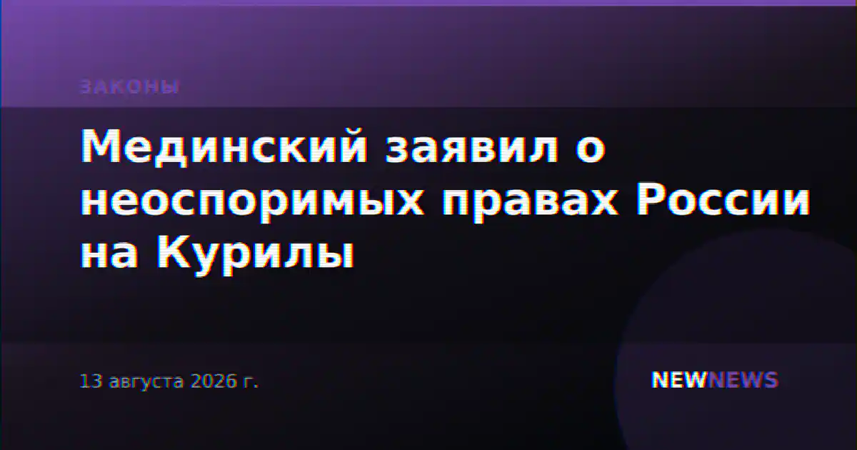 Мединский заявил о неоспоримых правах России на Курилы