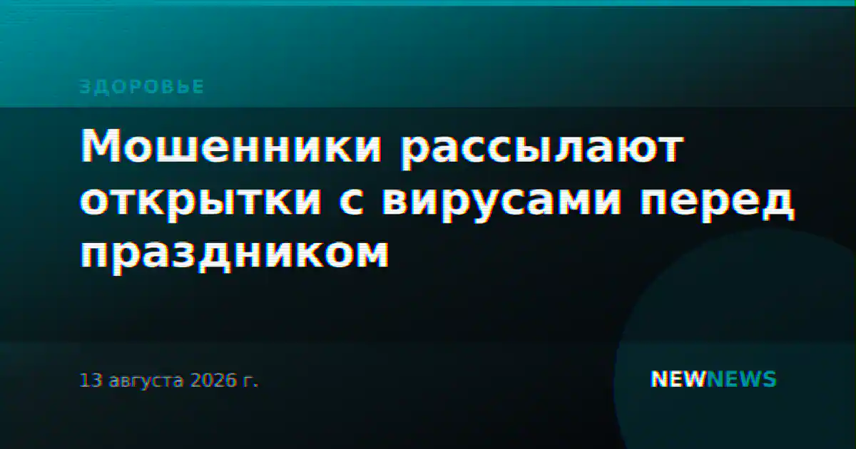 Мошенники рассылают открытки с вирусами перед праздником
