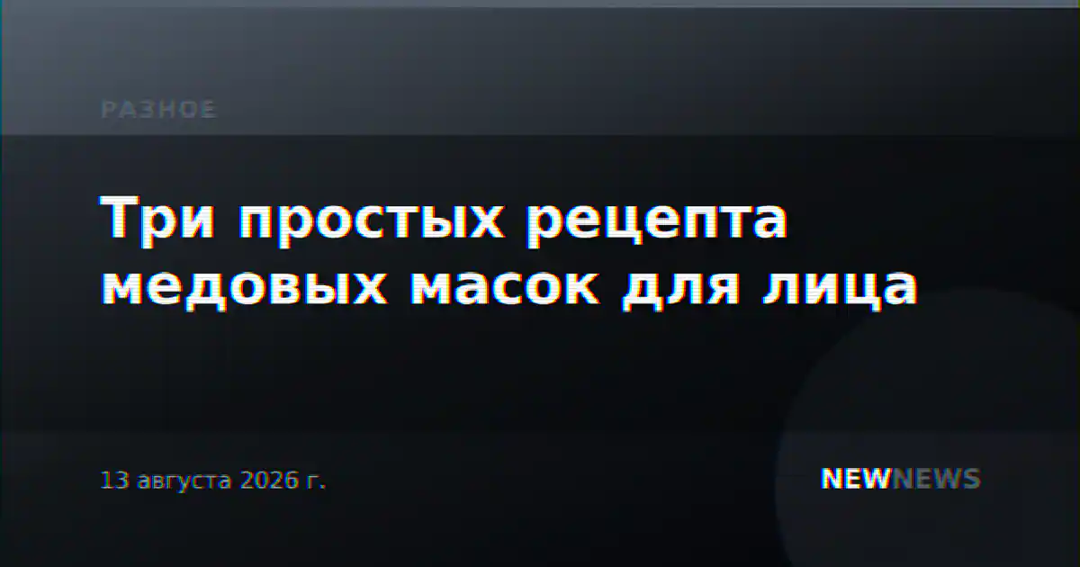 Три простых рецепта медовых масок для лица
