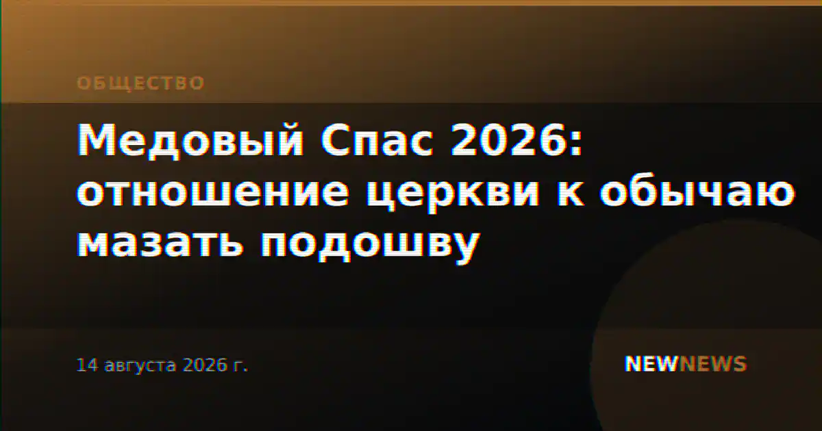 Медовый Спас 2026: отношение церкви к обычаю мазать подошву