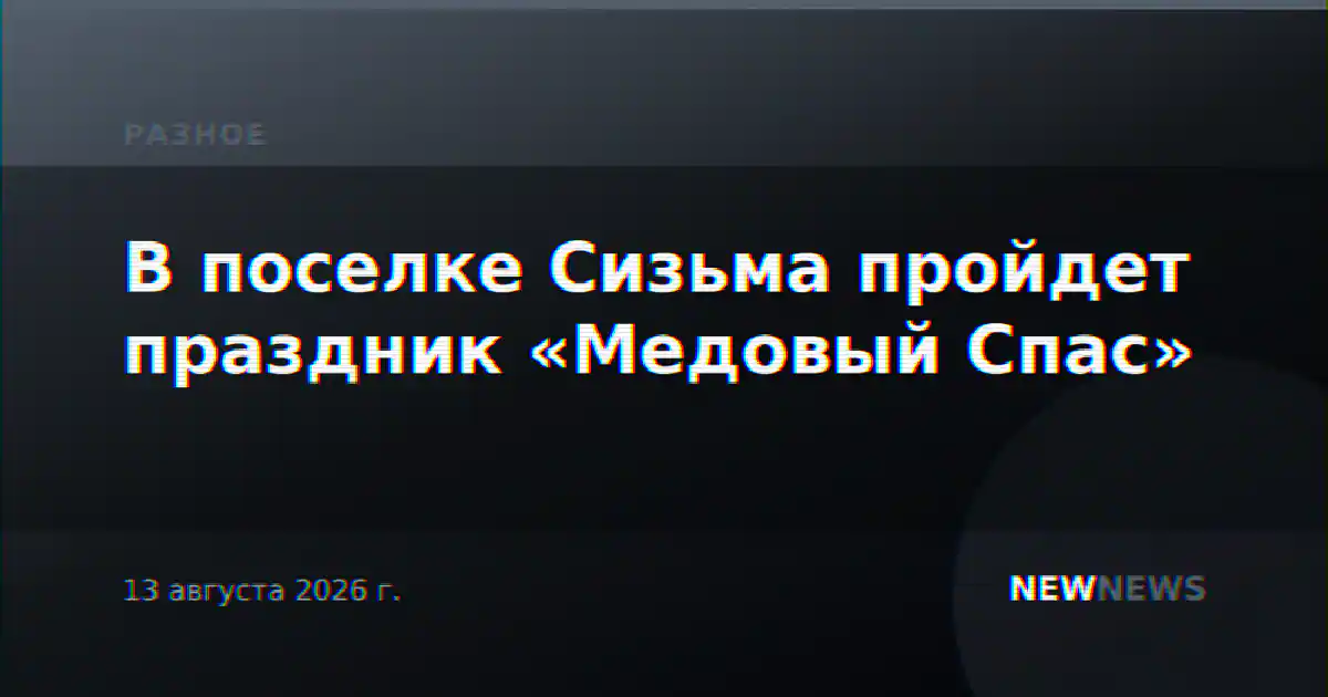 В поселке Сизьма пройдет праздник «Медовый Спас»