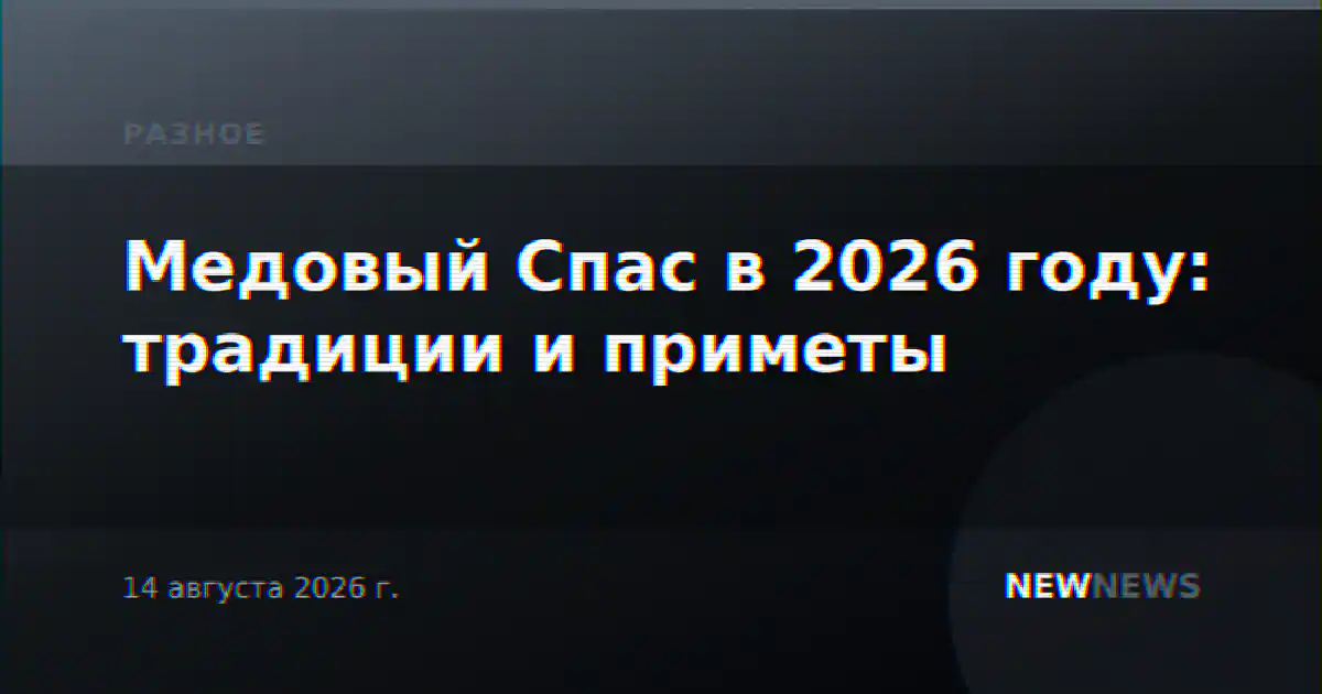 Медовый Спас в 2026 году: традиции и приметы