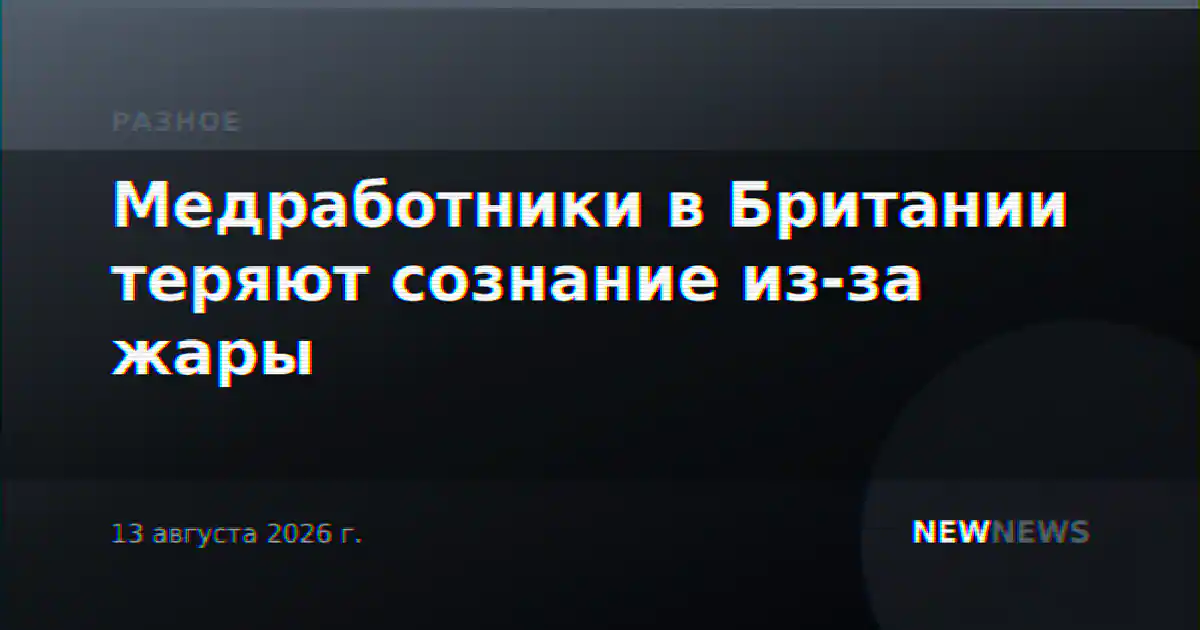 Медработники в Британии теряют сознание из-за жары