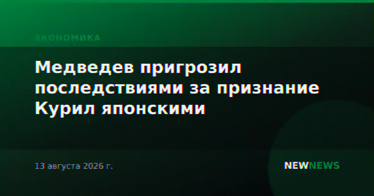 Медведев пригрозил последствиями за признание Курил японскими