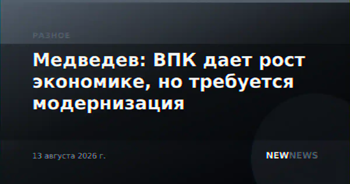 Медведев: ВПК дает рост экономике, но требуется модернизация