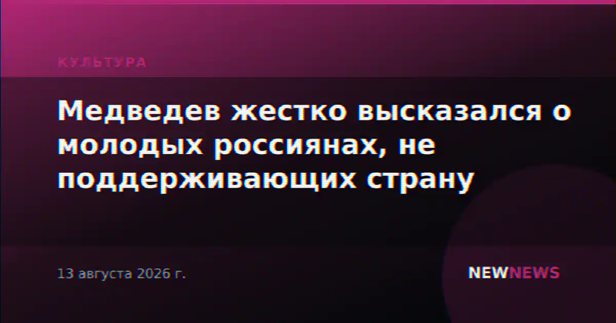 Медведев жестко высказался о молодых россиянах, не поддерживающих страну