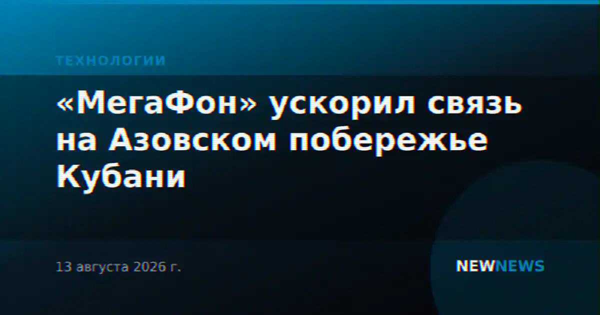 «МегаФон» ускорил связь на Азовском побережье Кубани