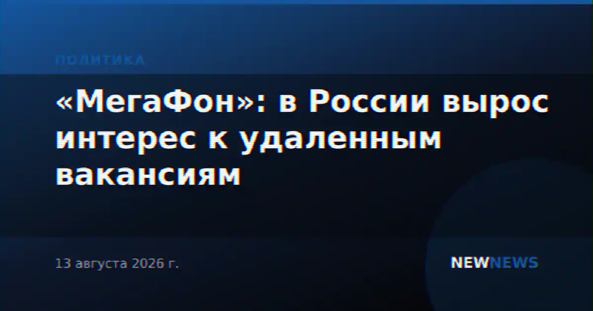 «МегаФон»: в России вырос интерес к удаленным вакансиям