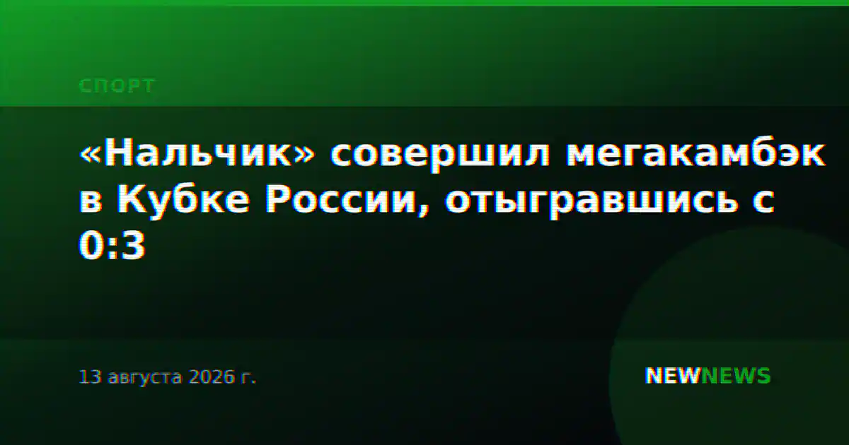 «Нальчик» совершил мегакамбэк в Кубке России, отыгравшись с 0:3