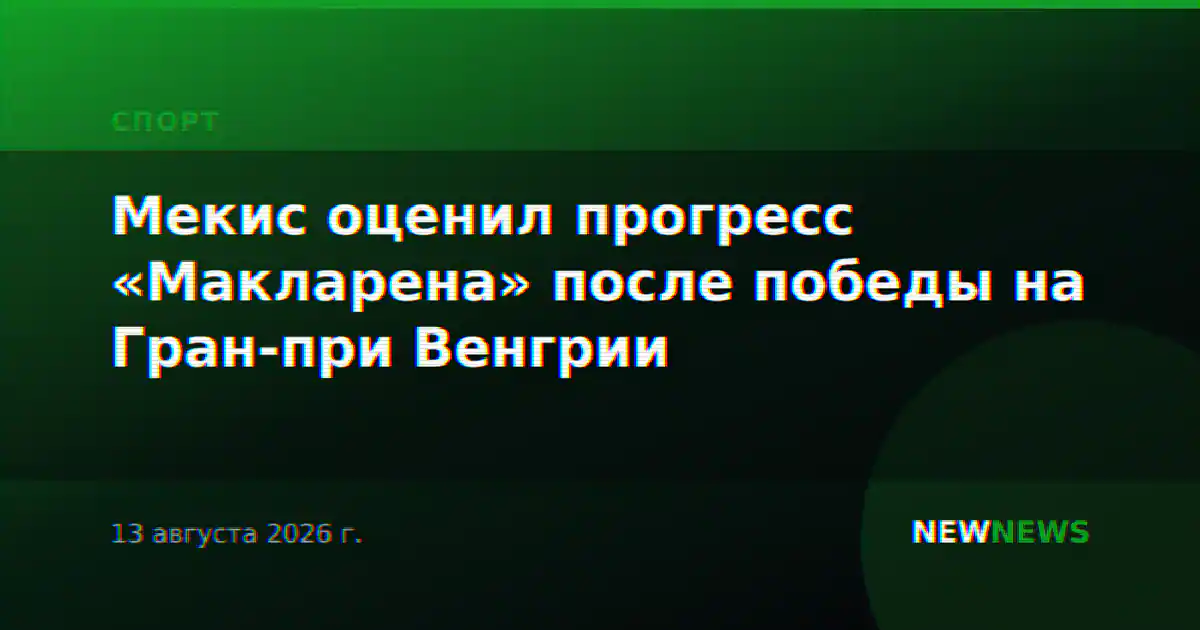 Мекис оценил прогресс «Макларена» после победы на Гран-при Венгрии