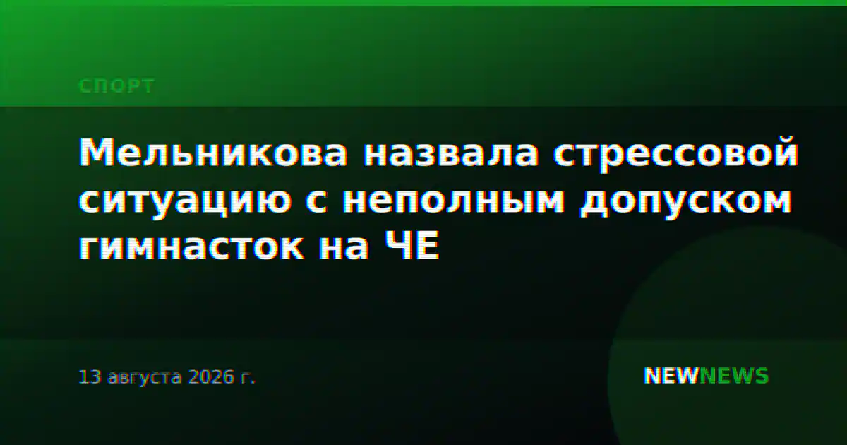 Мельникова назвала стрессовой ситуацию с неполным допуском гимнасток на ЧЕ