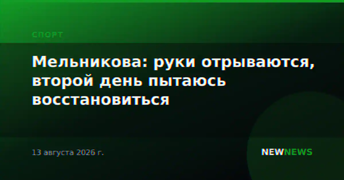 Мельникова: руки отрываются, второй день пытаюсь восстановиться