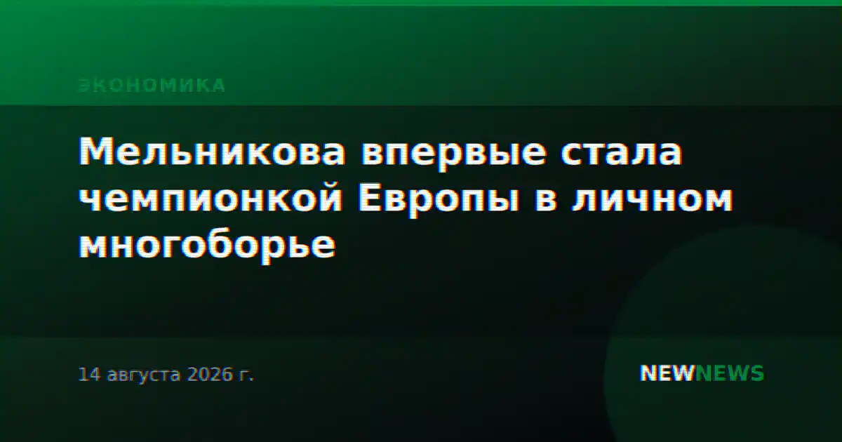 Мельникова впервые стала чемпионкой Европы в личном многоборье