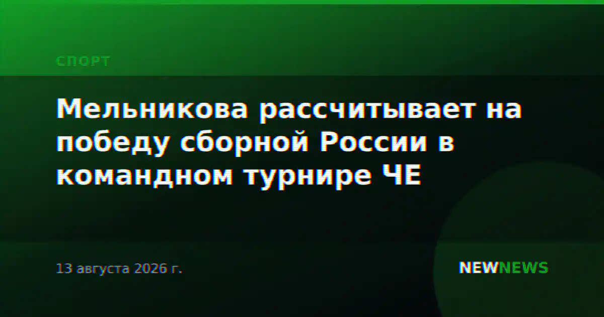 Мельникова рассчитывает на победу сборной России в командном турнире ЧЕ