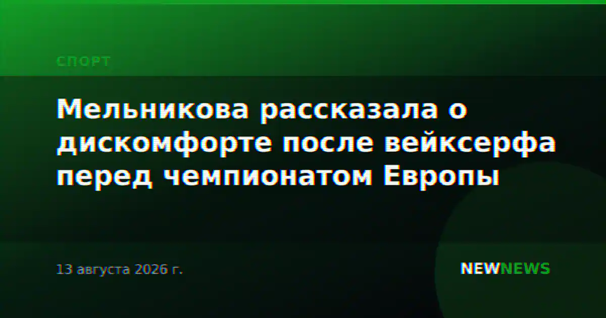 Мельникова рассказала о дискомфорте после вейксерфа перед чемпионатом Европы