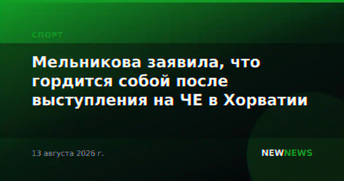 Мельникова заявила, что гордится собой после выступления на ЧЕ в Хорватии