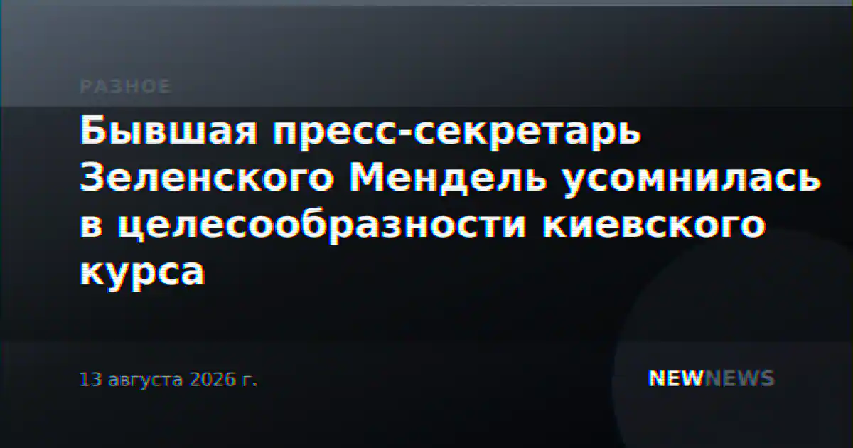 Бывшая пресс-секретарь Зеленского Мендель усомнилась в целесообразности киевского курса