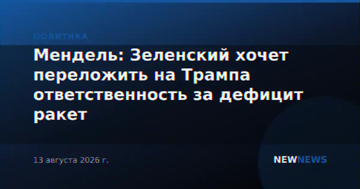 Мендель: Зеленский хочет переложить на Трампа ответственность за дефицит ракет