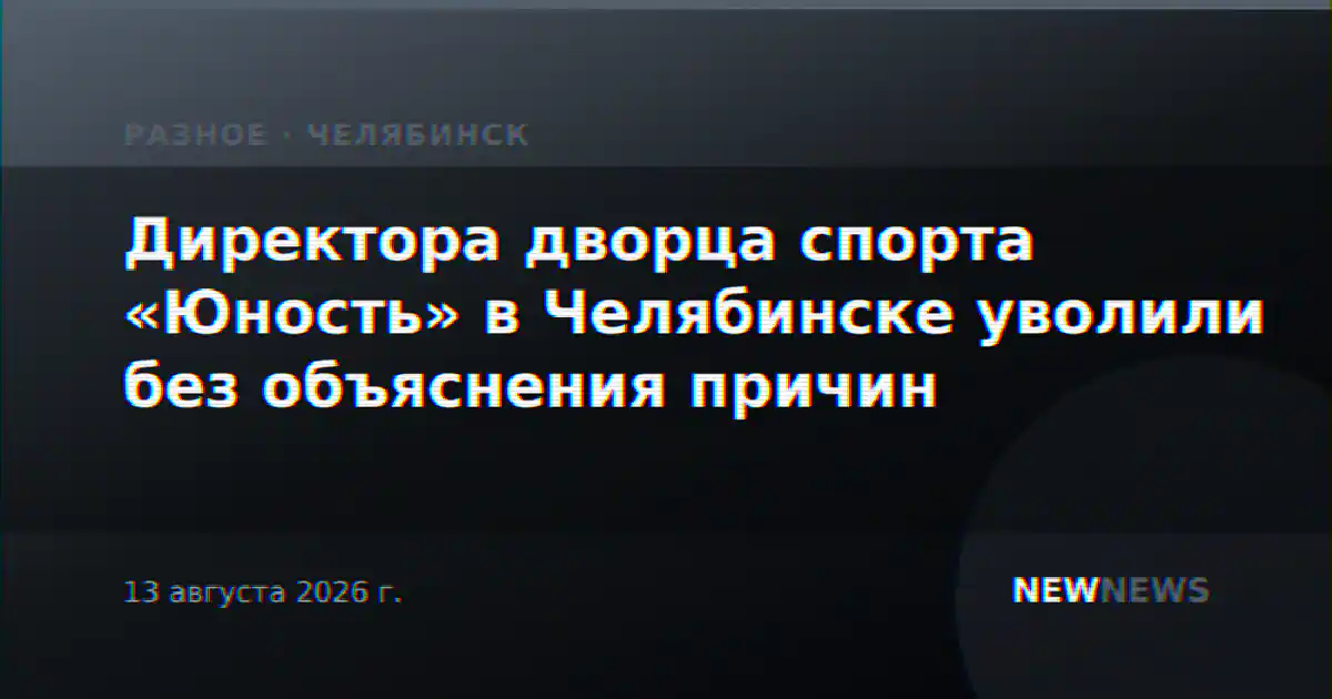 Директора дворца спорта «Юность» в Челябинске уволили без объяснения причин