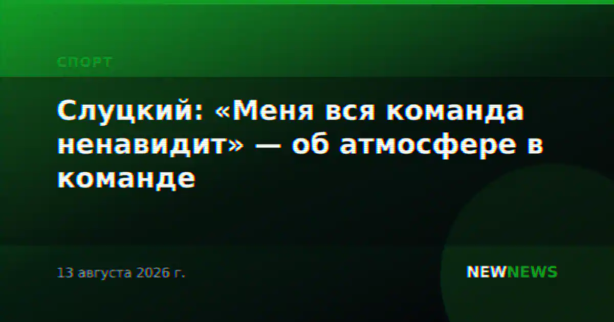 Слуцкий: «Меня вся команда ненавидит» — об атмосфере в команде